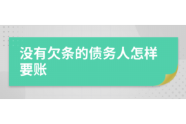 西畴专业要账公司如何查找老赖？